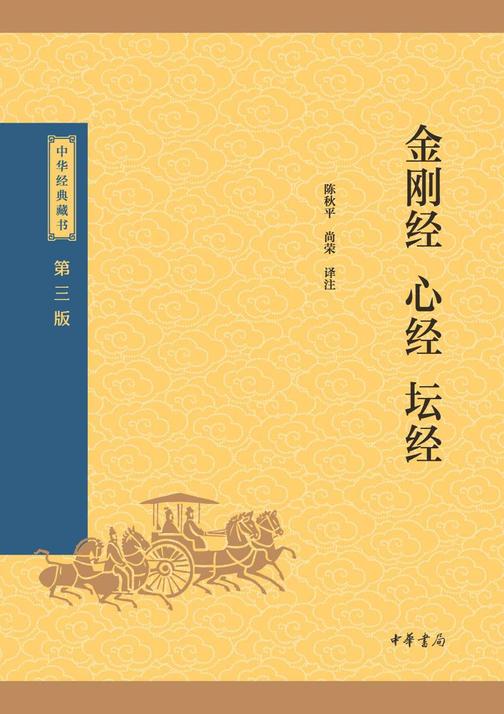 金刚经·心经·坛经--中华经典藏书(三版)【中华书局出品】