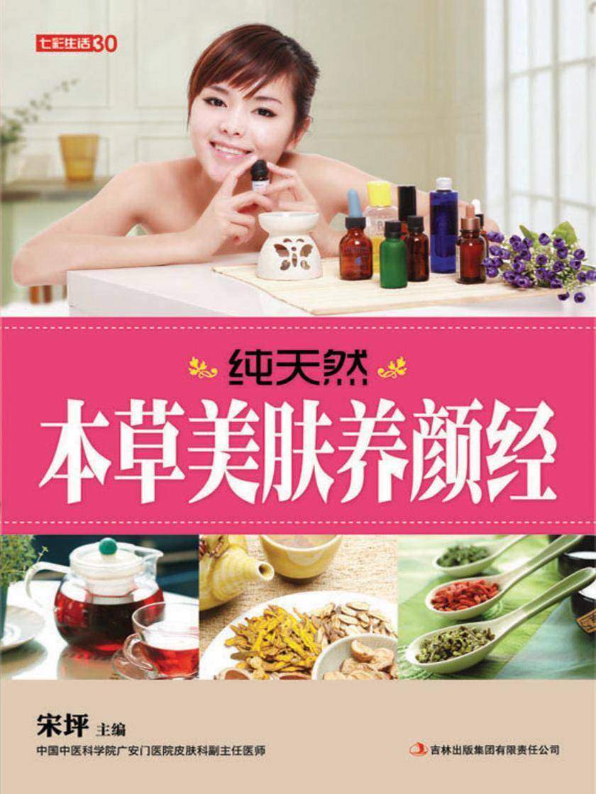 纯天然本草美肤养颜经
