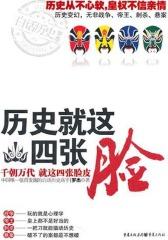 历史就这四张脸——千朝万代，就这四张脸皮