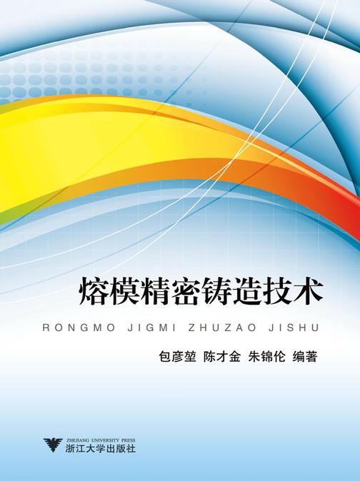 熔模精密铸造技术