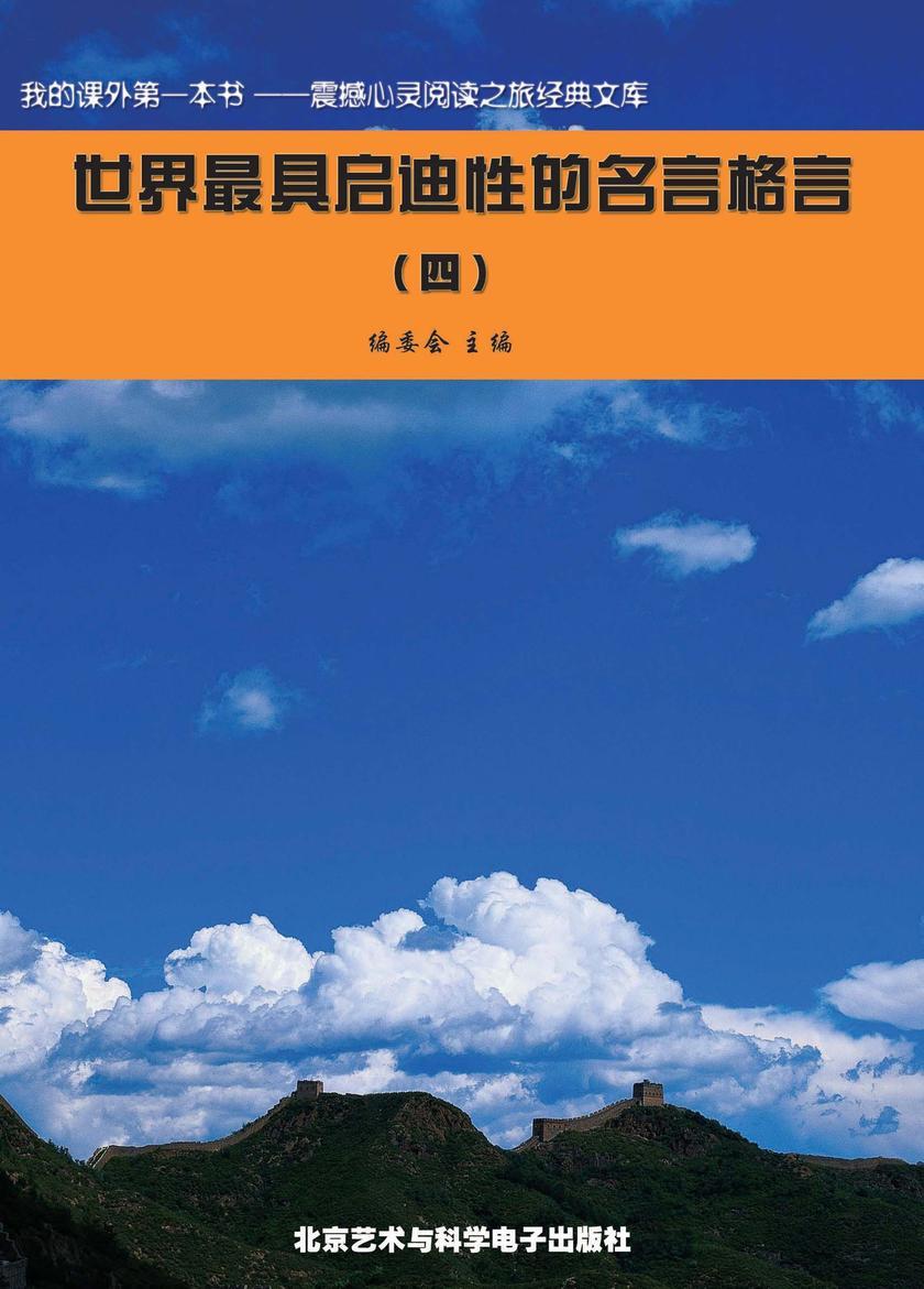 世界最具启迪性的名言格言(4)