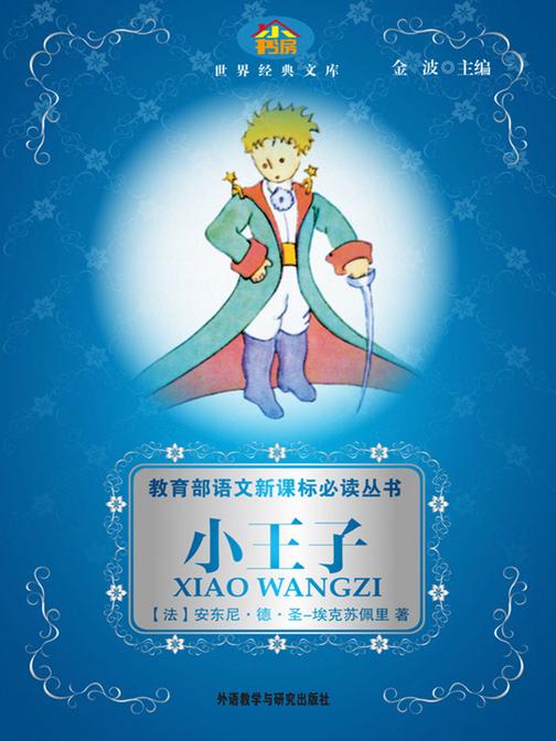 小王子(语文丛书)(小书房世界经典文库)