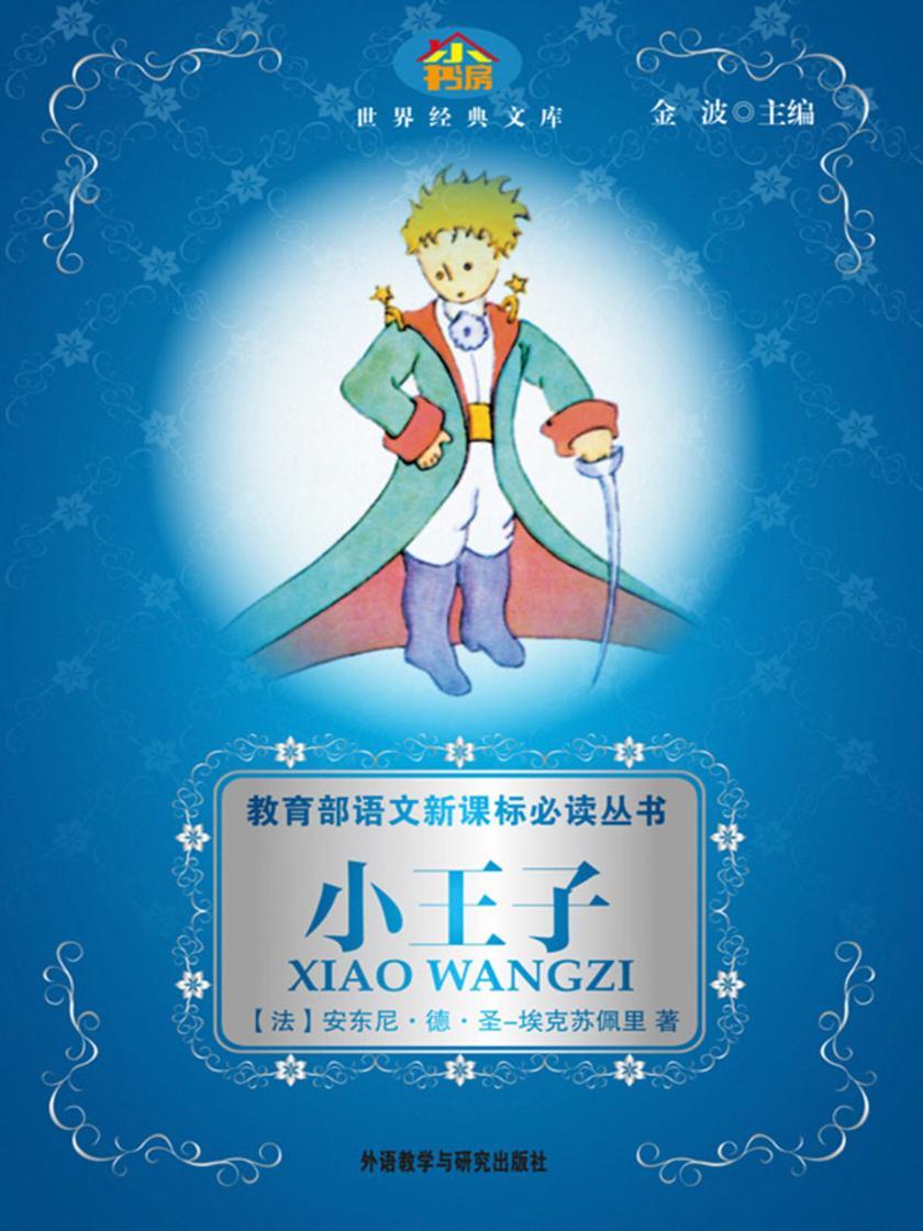 小王子(语文丛书)(小书房世界经典文库)