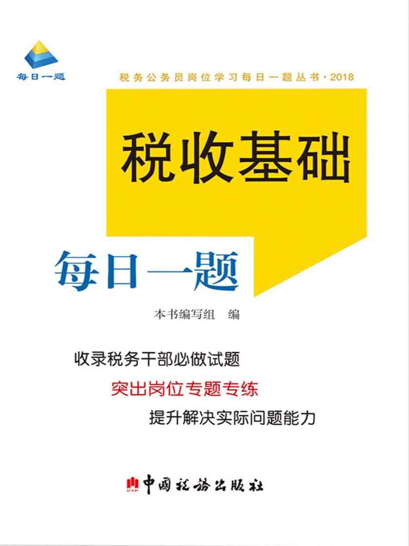 税收基础每日一题(2018)