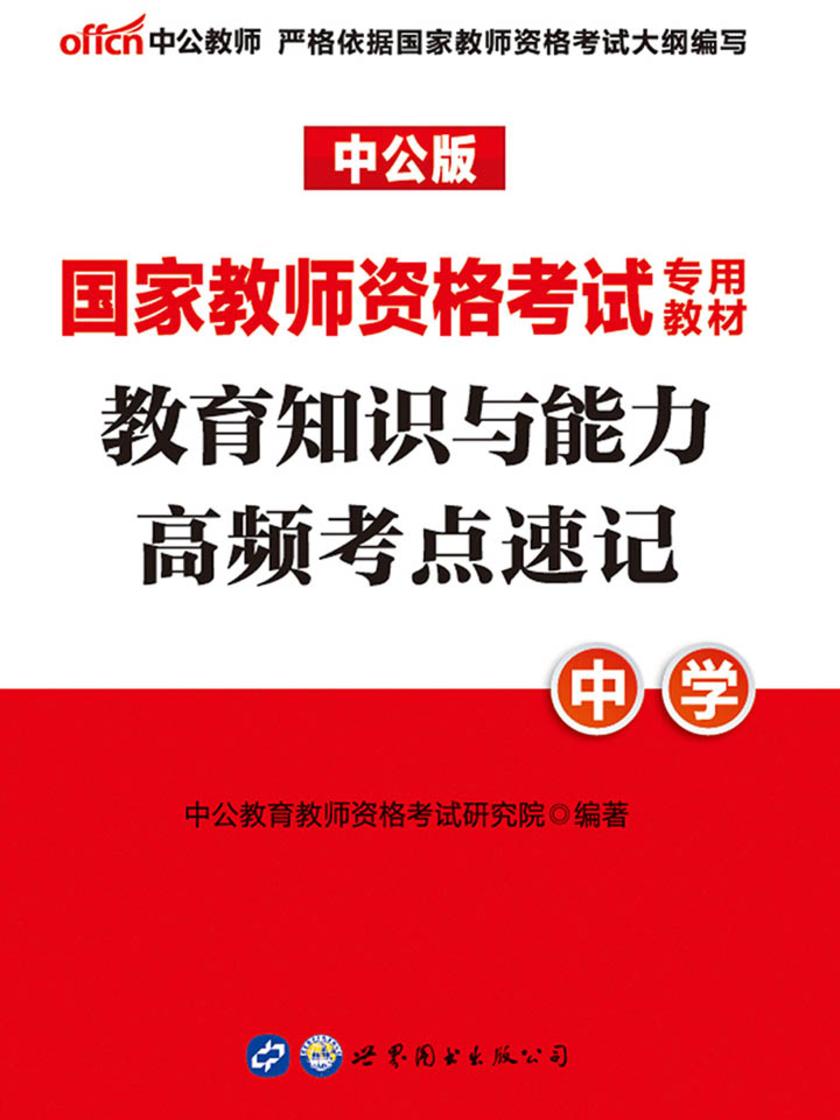 中公2019国家教师资格考试专用教材教育知识与能力高频考点速记中学