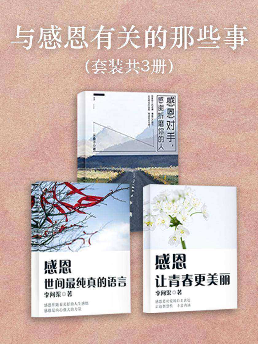 与感恩有关的那些事(套装共3册)