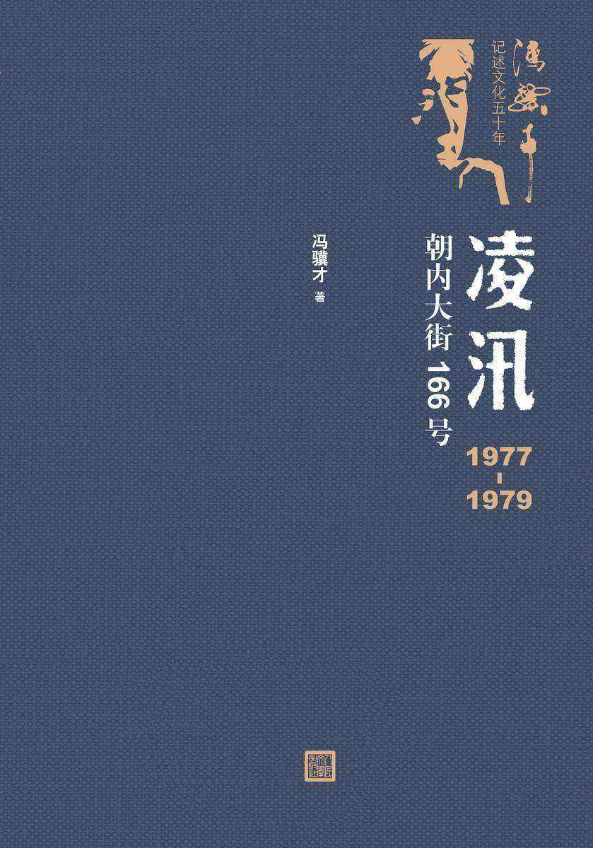 凌汛:1977—1979朝内大街166号