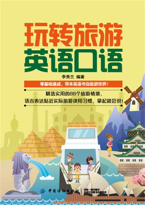 玩转旅游英语口语