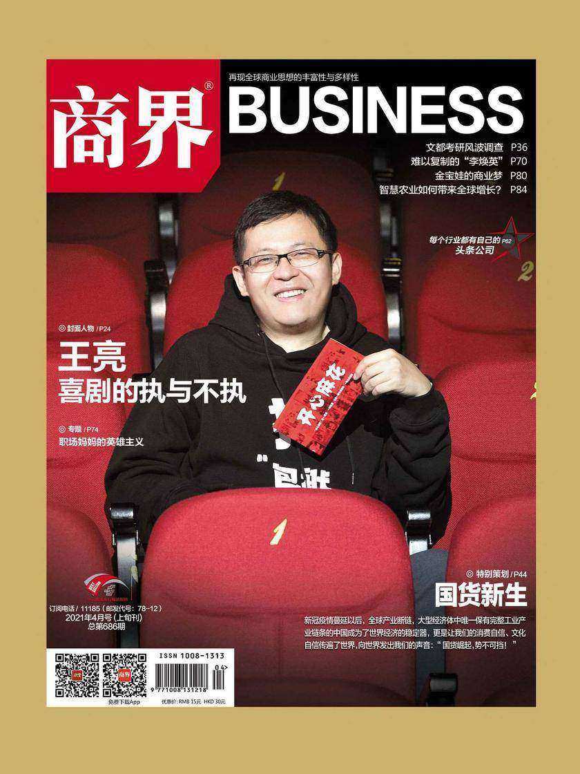 国货新生(《商界》2021年第4期/全12期)