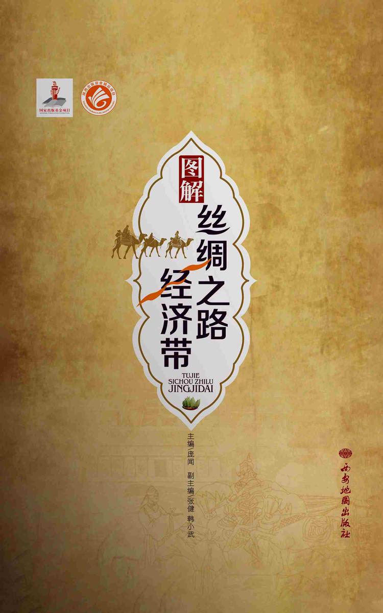 图解丝绸之路经济带