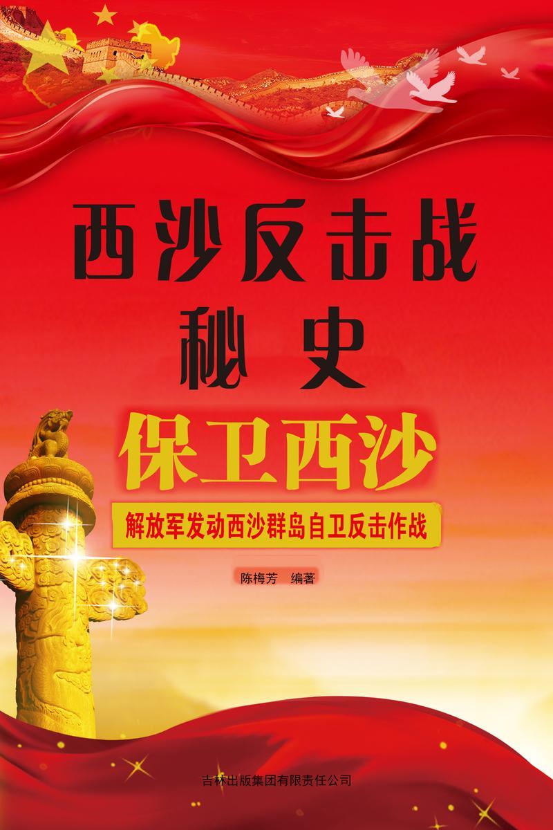 西沙反击战秘史