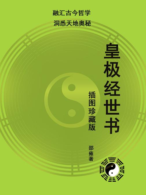 皇极经世书(插图珍藏版)