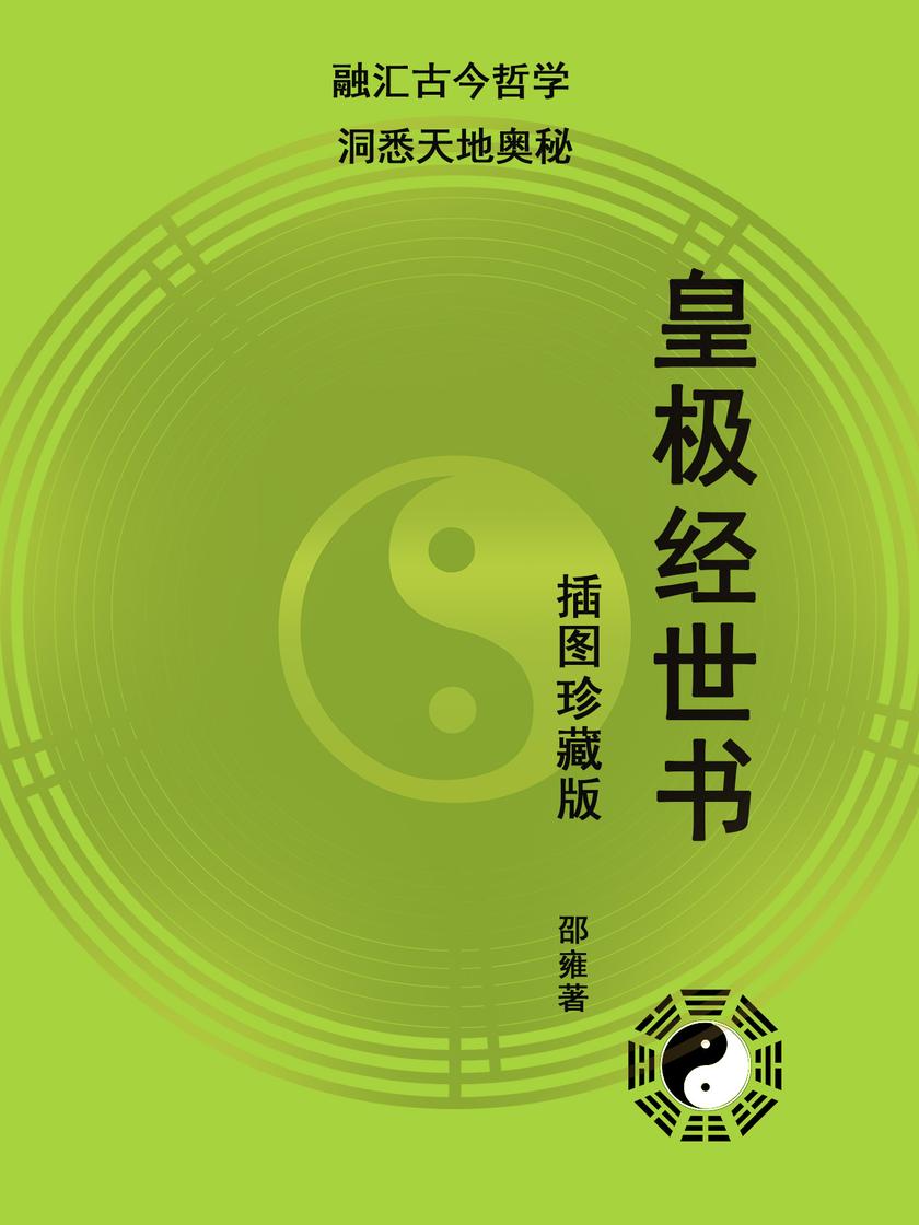 皇极经世书(插图珍藏版)