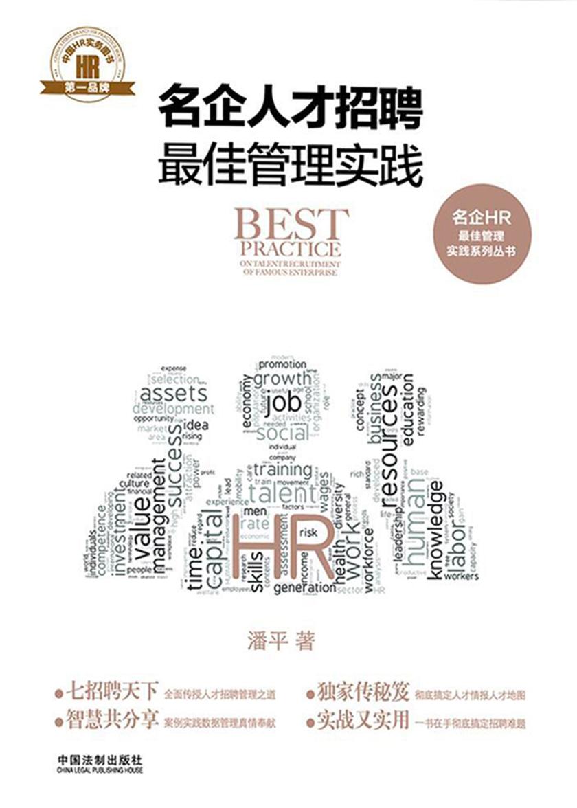 名企人才招聘*佳管理实践