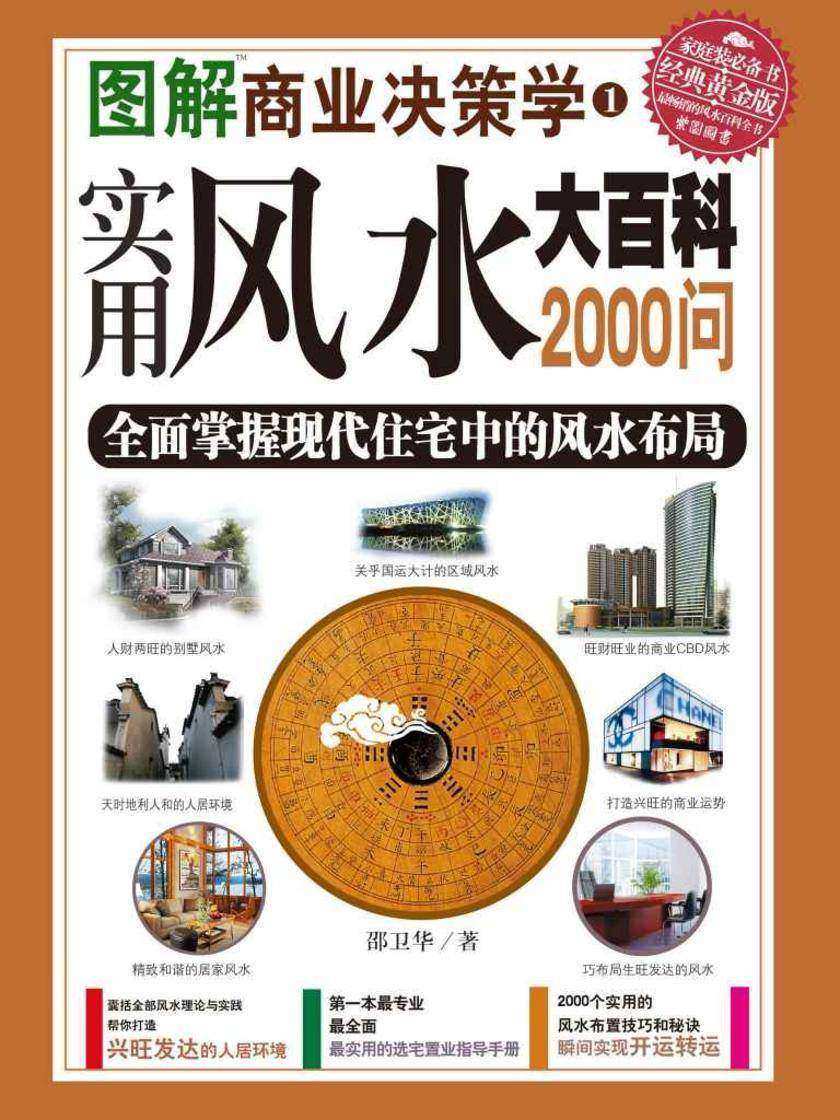 图解商业决策学一:实用风水大百科2000问