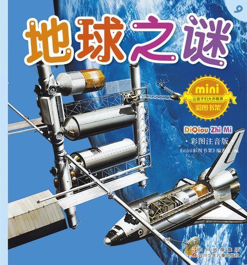 地球之谜