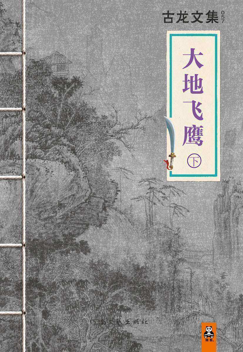 古龙文集·大地飞鹰(下册)