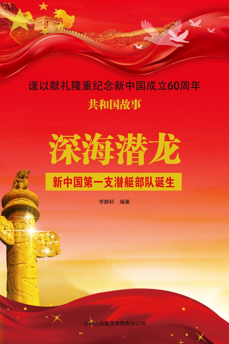 深海潜龙:新中国第一支潜艇部队诞生
