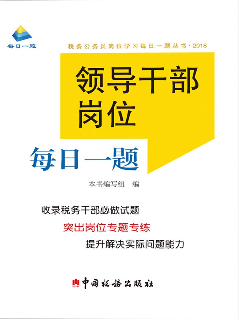 领导干部岗位每日一题(2018)