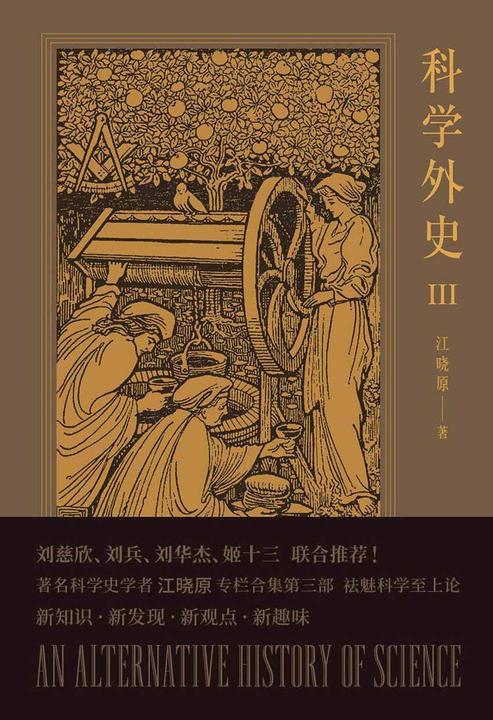 科学外史III