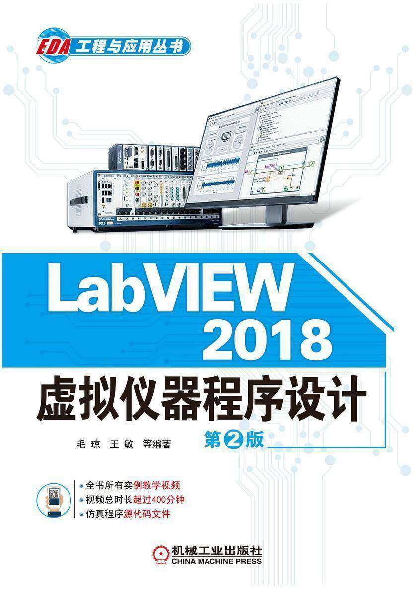 LabVIEW 2018 虚拟仪器程序设计