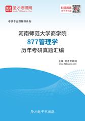河南师范大学商学院877管理学历年考研真题汇编
