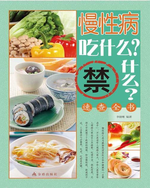 慢性病吃什么？禁什么？速查全书