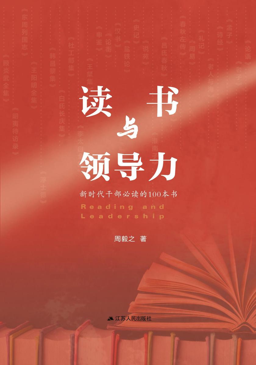 读书与领导力:新时代干部的100本书