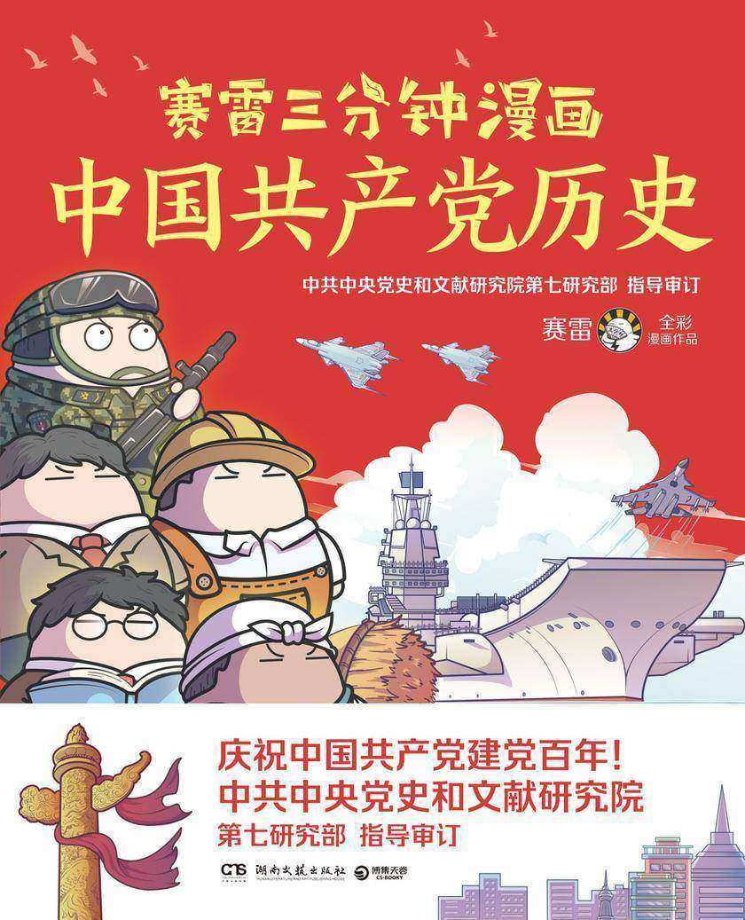 赛雷三分钟漫画中国共产党历史