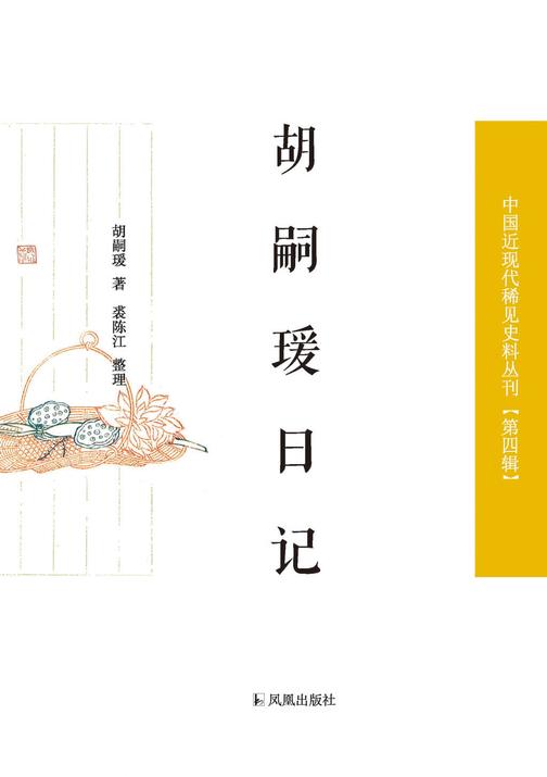 胡嗣瑗日记(中国近现代稀见史料丛刊?第四辑)
