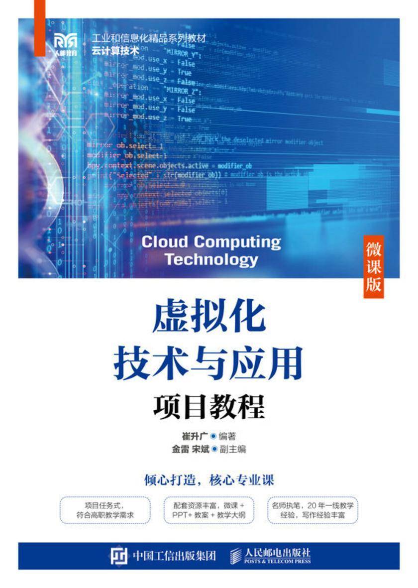虚拟化技术与应用项目教程(微课版)