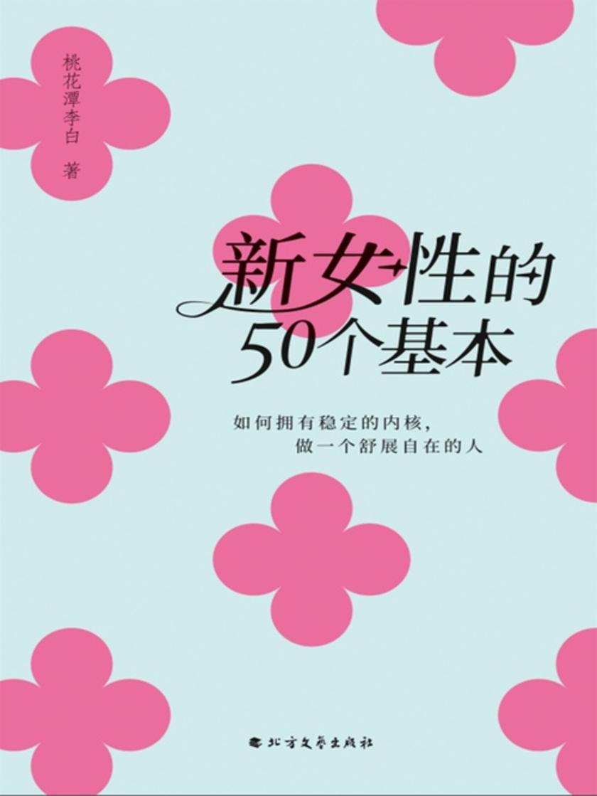 新女性的50个基本:如何拥有稳定的内核,做一个
舒展自在的人