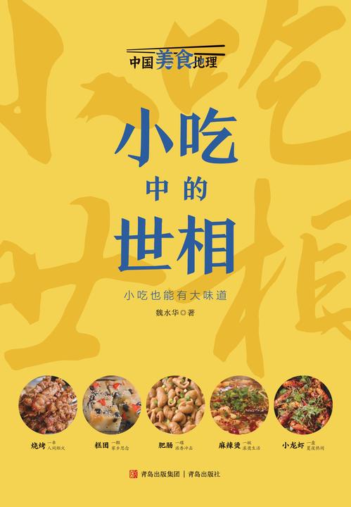 小吃中的世相(中国美食地理系列)