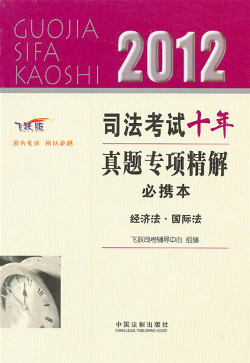 2012司法考试十年真题专项精解必携本:经济法·国际法