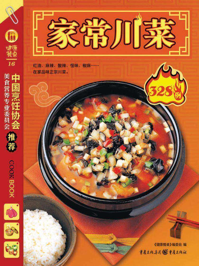 家常川菜328例