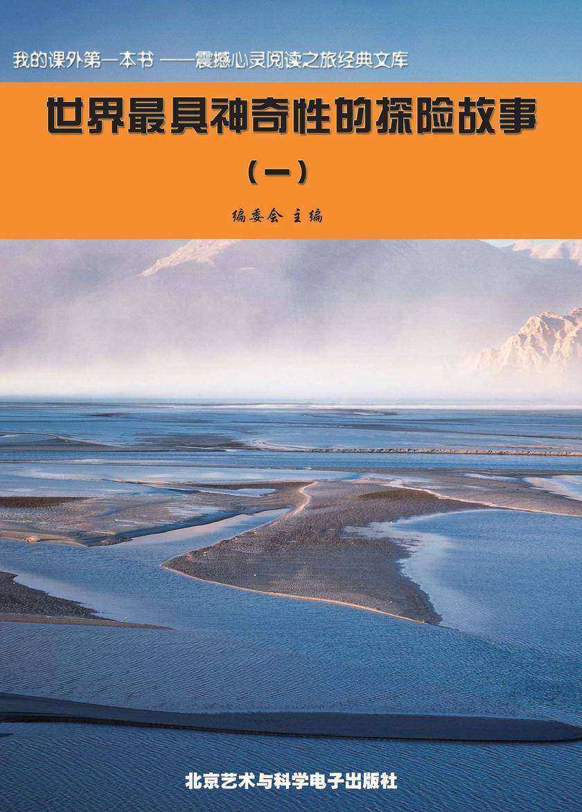 世界最具神奇性的探险故事(1)