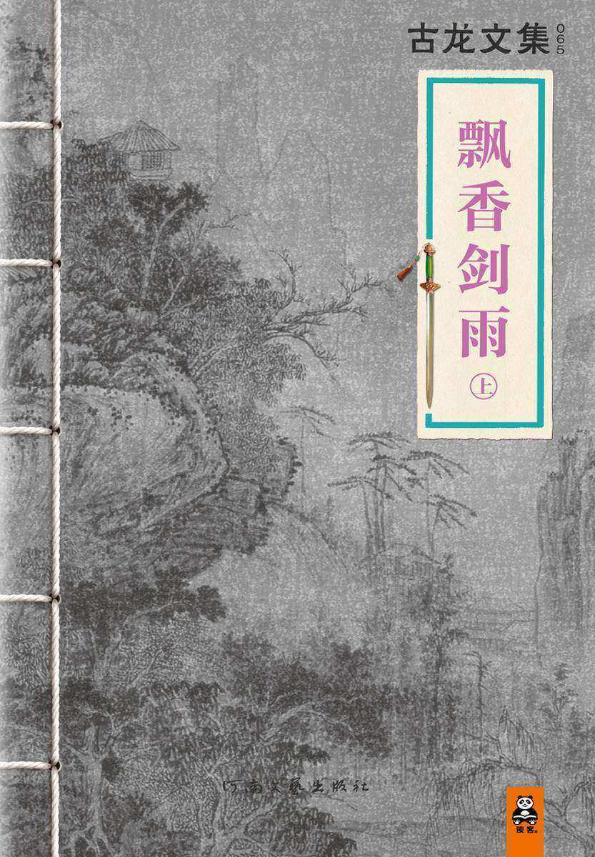 古龙文集·飘香剑雨（上）