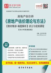 2017年房地产估价师《房地产估价理论与方法》【教材精讲＋真题解析】讲义与视频课程【30小时高清视频】