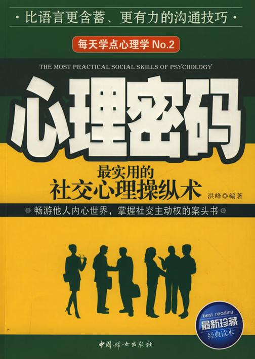 每天学点心理学No.2：心理密码-最实用的社交心理操纵术