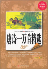 唐诗一万首精选