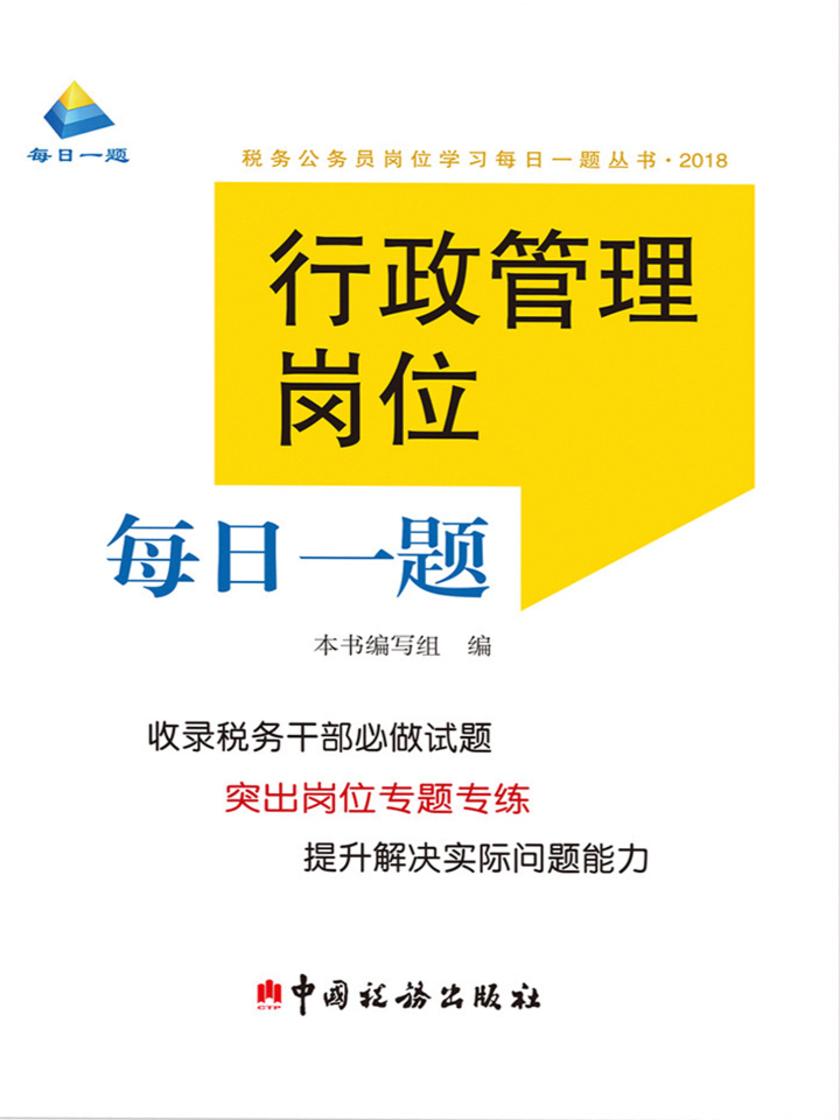 行政管理岗位每日一题(2018)