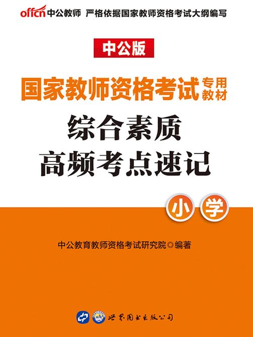 中公2019国家教师资格考试专用教材综合素质高频考点速记小学