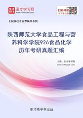 陕西师范大学食品工程与营养科学学院926食品化学历年考研真题汇编