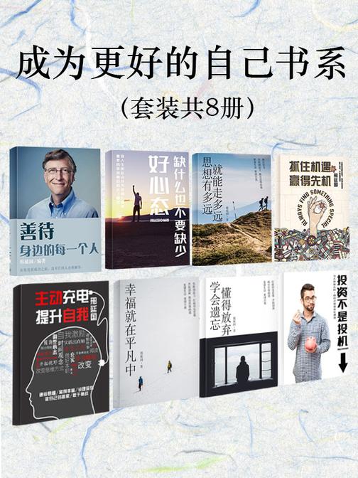 成为更好的自己书系(套装共8册)
