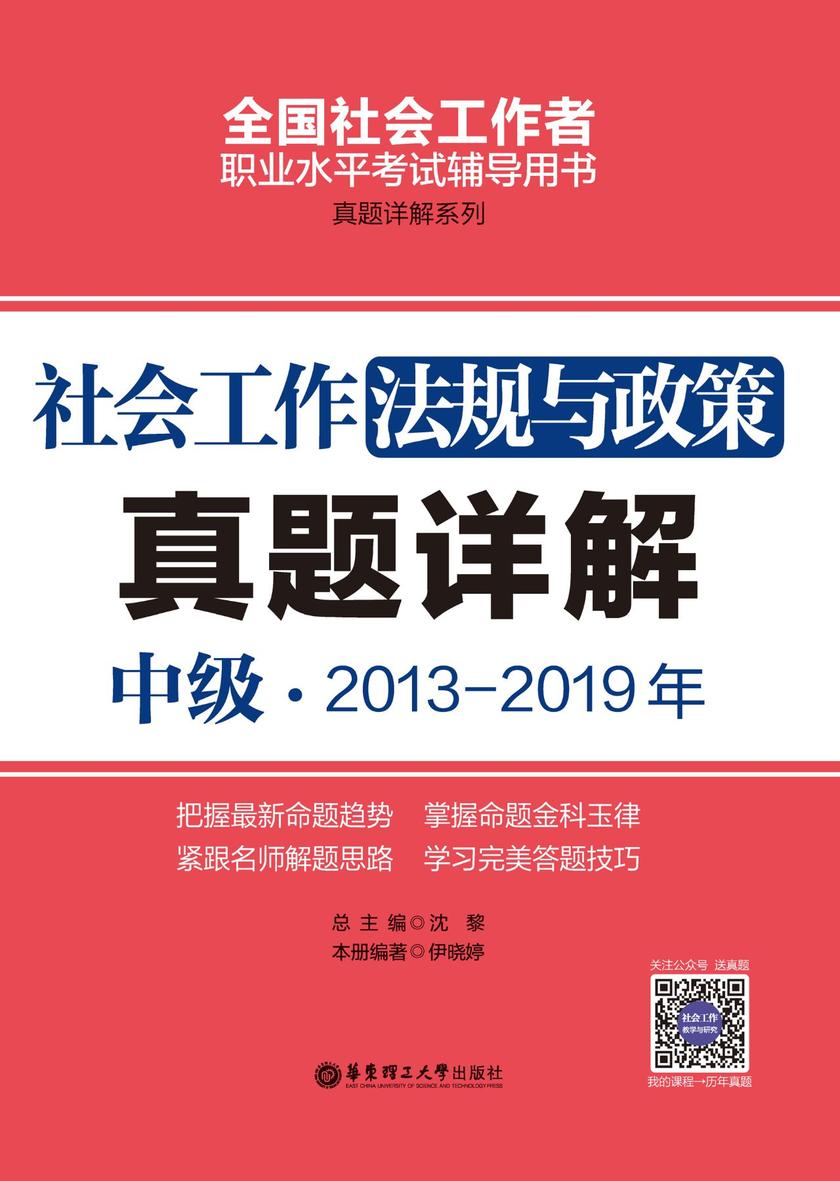 社会工作法规与政策(中级)2013-2019年真题详解
