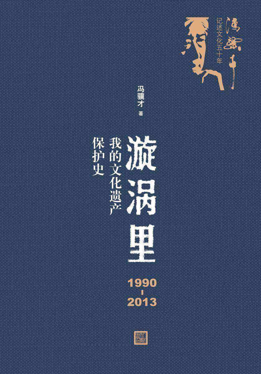 漩涡里:1990—2013我的文化遗产保护史