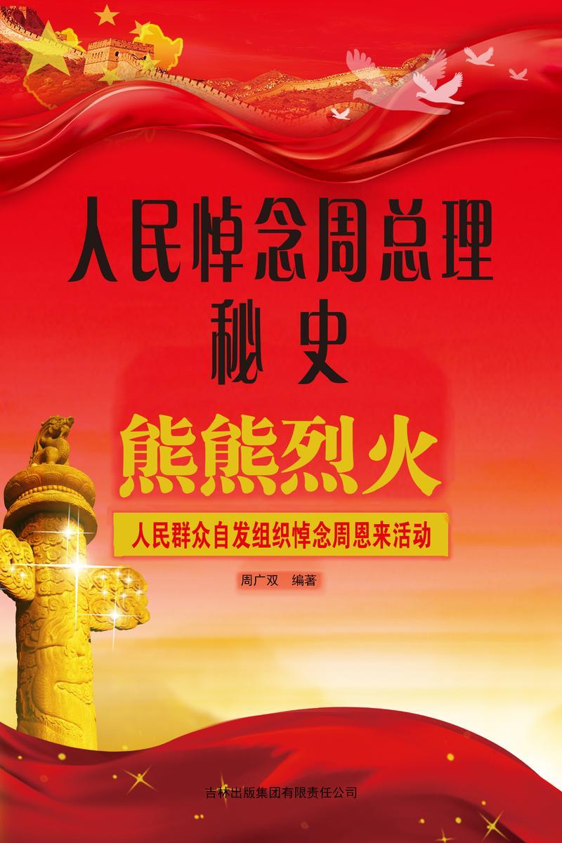 人民悼念周总理秘史