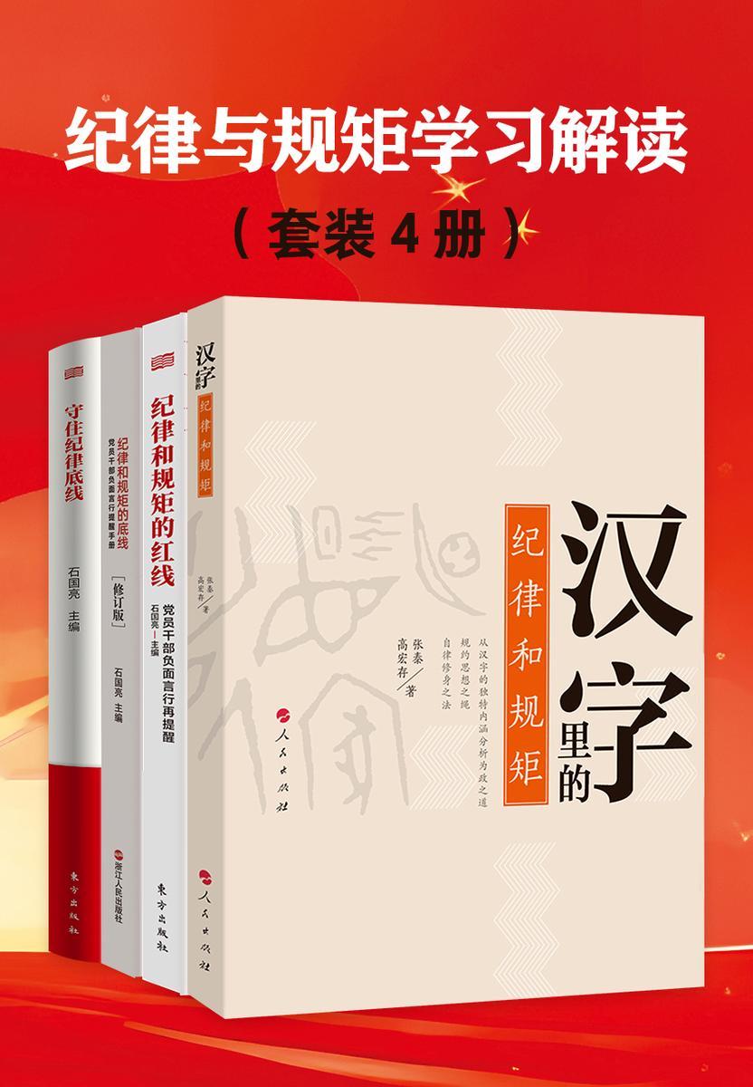 纪律与规矩学习解读(套装4册)
