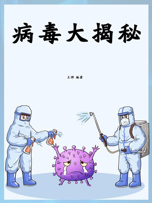 病毒大揭秘
