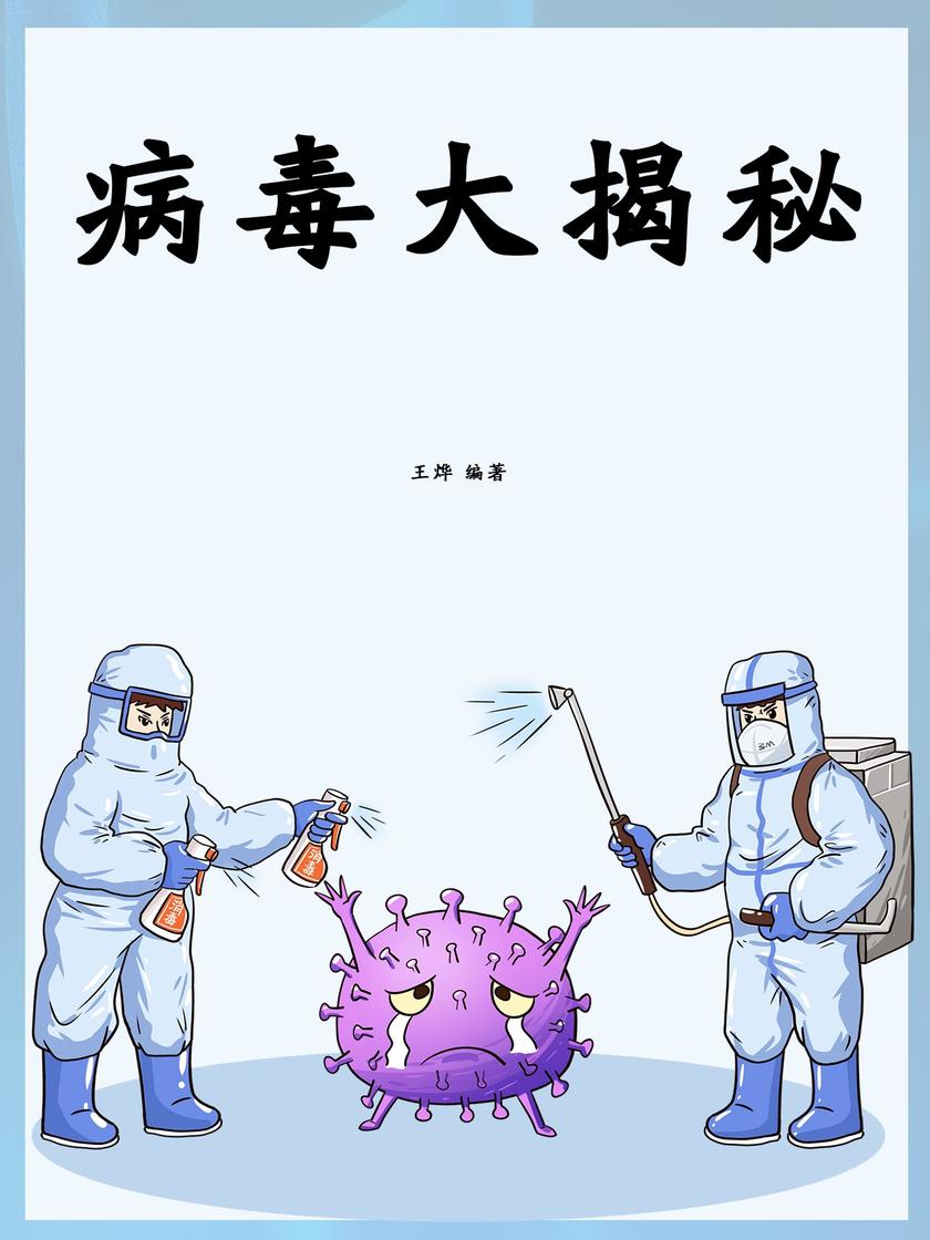病毒大揭秘